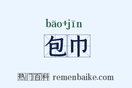 包巾是什么意思的图片